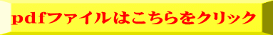 pdfファイルはこちらをクリック 