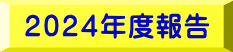 ２０２３年度報告