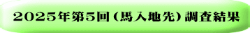 2025年第2回調査結果