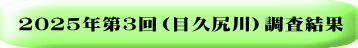 2025年第2回調査結果