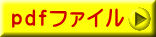 ｐｄｆファイル 