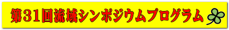 第31回流域シンポジウムプログラム