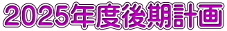 ２０２５年度前期計画