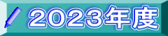 ２０２３年度