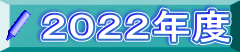 ２０２２年度