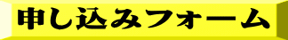申し込みフォーム 