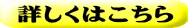 詳しくはこちら 