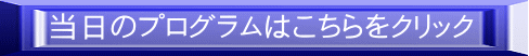 当日のプログラムはこちらをクリック 
