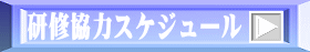 研修協力スケジュール 
