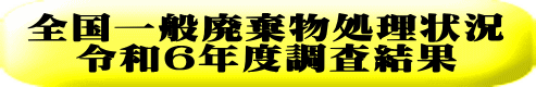 全国一般廃棄物処理状況 令和6年度調査結果