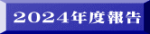 2024年度報告
