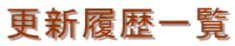 �X�V�����ꗗ