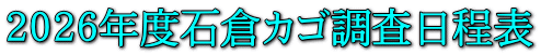 2025年度石倉カゴ調査日程表