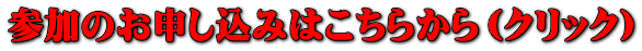 参加のお申し込みはこちら 