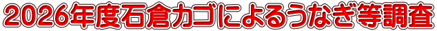 2025年度石倉カゴによるうなぎ等調査日程