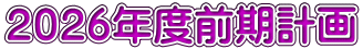 ２０２６年度前期計画