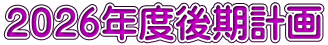 ２０２６年度後期計画