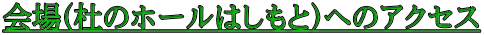 会場（杜のホールはしもと）へのアクセス