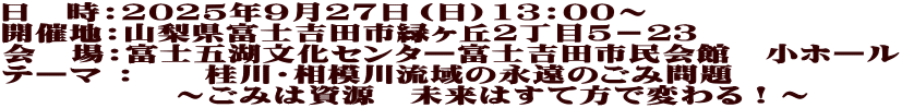 日時：2025年9月27日（土）13：00～ 場所：杜のホールはしもと（ミウイ橋本） テーマ 　　 