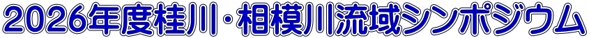 ２０２４年度桂川・相模川流域シンポジウム